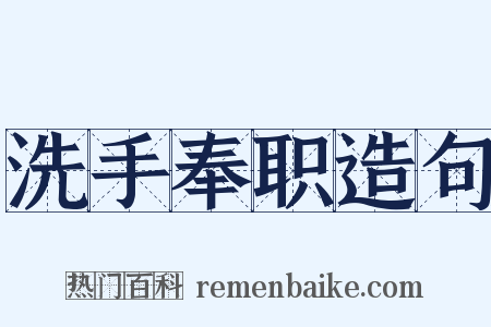 洗手奉职造句是什么意思的图片